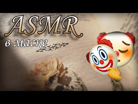Видео: ASMR стихи | в маске | болталка+тапинг |