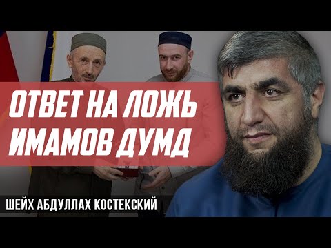 Видео: Ответ на ложь имамов ДУМД