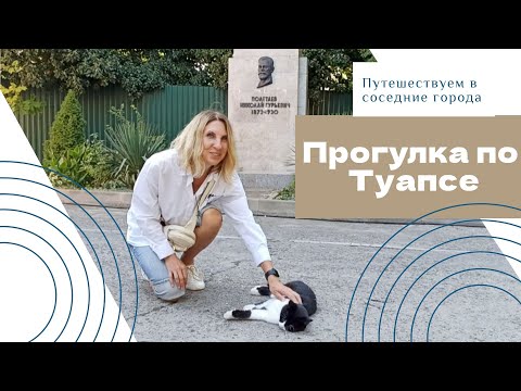 Видео: Прогулка по Туапсе