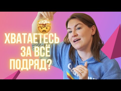 Видео: Дефицит внимания / Усидчивость / Работа с фокусом — Нейрокоучинг за чашкой чая