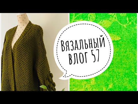 Видео: Вязальный влог 57. Опять кардиган . Шапка из норки.