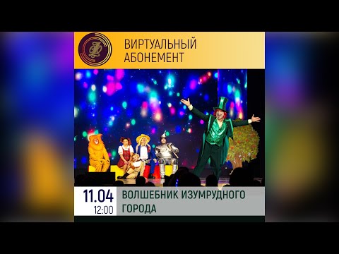 Видео: "Волшебник изумрудного города"  Музыкальный спектакль для детей.