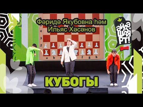 Видео: Әйдә ШаяРТ 2023 / Фәридә Якубовна һәм Ильяс Хәсәнов Кубогы / Яр Чаллы