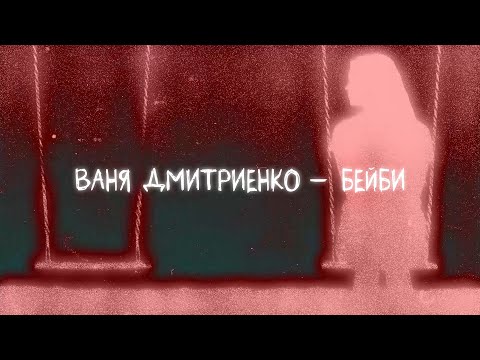 Видео: Ваня Дмитриенко - Бейби (new version) (Lyric video)