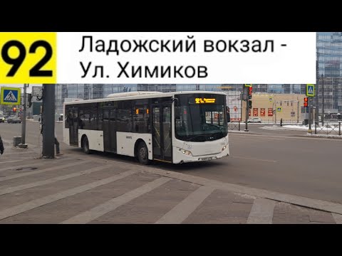 Видео: Автобус 92. Ладожский вокзал - Ул. Химиков