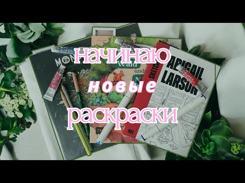 Видео: НАЧИНАЮ НОВЫЕ РАСКРАСКИ| Abigail Larson, Rosanes “Fragile world”, Ausmalwelt “Wald und Natur”