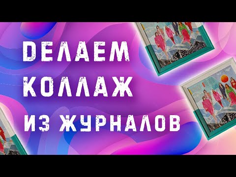 Видео: Как сделать коллаж из журналов
