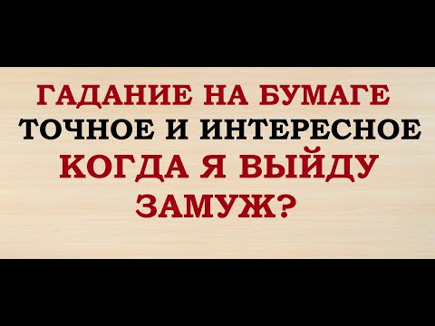 Видео: КОГДА Я ВЫЙДУ ЗАМУЖ? ГАДАНИЕ НА БУМАГЕ. ДОВОЛЬНО ТОЧНОЕ. ИНТЕРЕСНОЕ.