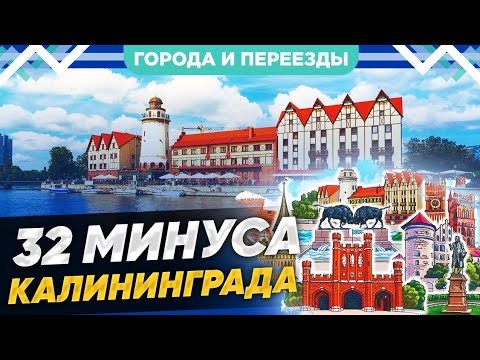 Видео: 32 минуса Калининграда