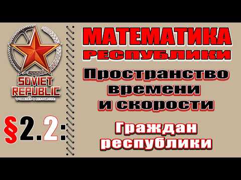 Видео: МАТЕМАТИКА РЕСПУБЛИКИ 2.2 Пространство времени и скорости граждан республики.