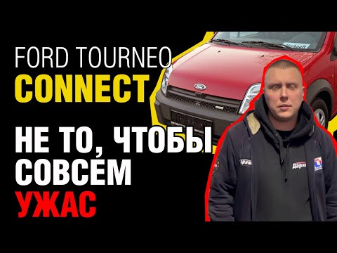Видео: Полный разбор проблем Ford Tourneo Connect: не все так радужно!