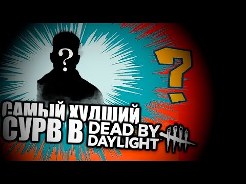 Видео: ЭТО САМЫЙ ХУДШИЙ СУРВ В DEAD BY DAYLIGHT