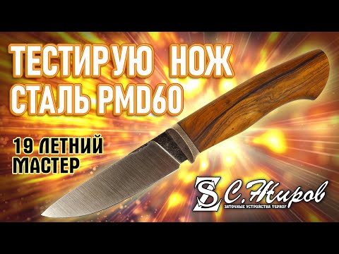 Видео: Тест ножа со сталью PMD 60. Мастер Вячеслав Спесивцев