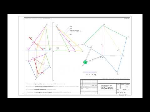 Видео: Построение полной развертки пирамиды