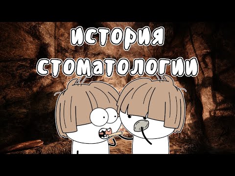 Видео: Стоматология от неолита до наших дней - Мудреныч (История на пальцах)