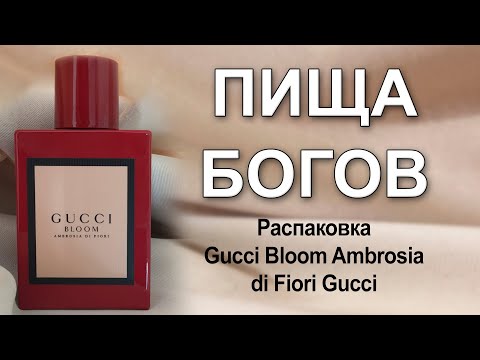 Видео: Распаковка аромата Gucci Bloom Ambrosia di Fiori Gucci