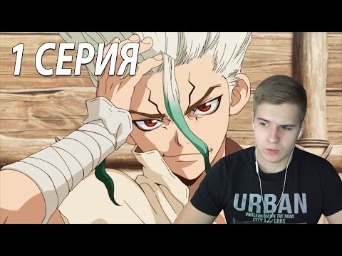 Видео: Доктор Стоун 1 серия | Реакция на аниме