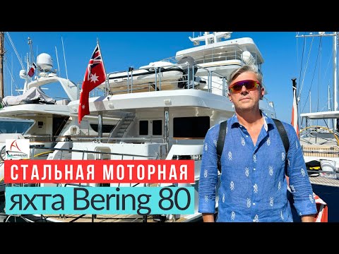 Видео: Bering 80 Самая продвинутая экспедиционная яхта: