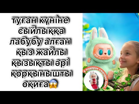 Видео: «Қызымның мінезі өзгеріп кетті… Лабубудан кейін!»