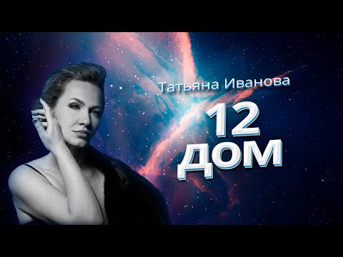 Видео: 12 ДОМ - ДВЕННАДЦАТИДОМНИКИ | ВИДЕО С КУРСА "НАЧИНКА ГОРОСКОПА: ДОМА, АСПЕКТЫ, КОМПЕНСАТОРНЫЕ МЕРЫ"