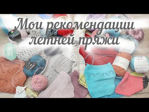 Видео: ИСПЫТАНИЕ ВРЕМЕНЕМ. МОИ РЕКОМЕНДАЦИИ ЛЕТНЕЙ ПРЯЖИ.