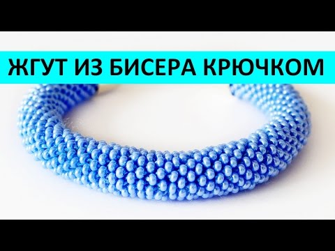 Видео: БРАСЛЕТ ЖГУТ ИЗ БИСЕРА КРЮЧКОМ МАСТЕР КЛАСС ENG SUBS