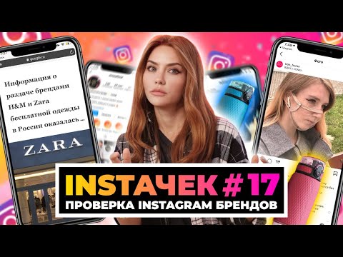 Видео: ИНСТАДИЧЬ | Раздача от Zara, Чай от Саши Зверевой и Беззащитные маски