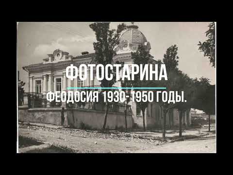 Видео: Крым. Феодосия 1930-1950 годы. Увлекательное Путешествие по старым улочкам Феодосии.