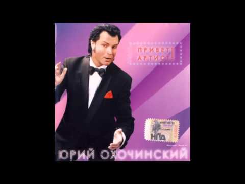Видео: Юрий Охочинский - Привет, Артист!(Альбом)