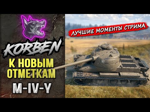 Видео: К НОВЫМ ОТМЕТКАМ на M-IV-Y ◄Моменты стрима►