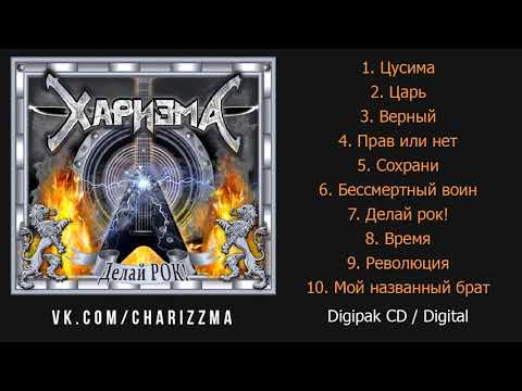 Видео: Харизма - Делай рок! (Power Metal) Full Album 2020