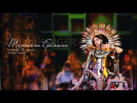 Видео: Загадки Турандот из оперы «Турандот», Дж. Пуччини / Татьяна Ерёмина, Вадим Бабичук