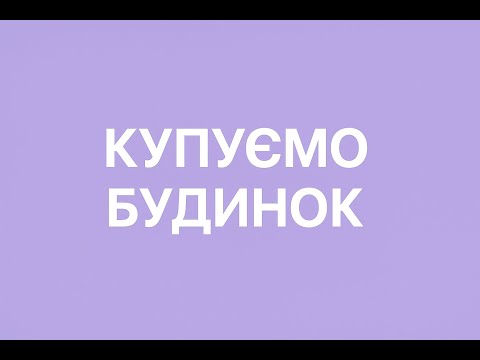 Видео: ПРОДАЄМО КВАРТИРУ/ КУПУЄМО БУДИНОК