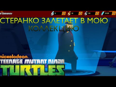 Видео: Черепашки ниндзя легенды #9 ЕЩЁ ОДИН ЗАЛЕТАЕТ В МОЮ КОЛЛЕКЦИЮ