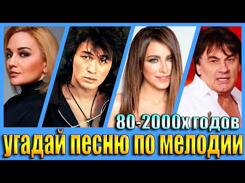 Видео: УГАДАЙ ПЕСНЮ 80х-2000х ПО МЕЛОДИИ-УГАДАЙ ПЕСНЮ ЗА 10 СЕКУНД