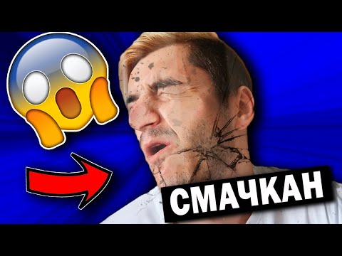 Видео: ТОЙ БЕШЕ СМАЧКАН 😱