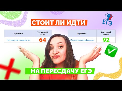 Видео: Нужно ли ТЕБЕ пересдавать ЕГЭ в 2024?