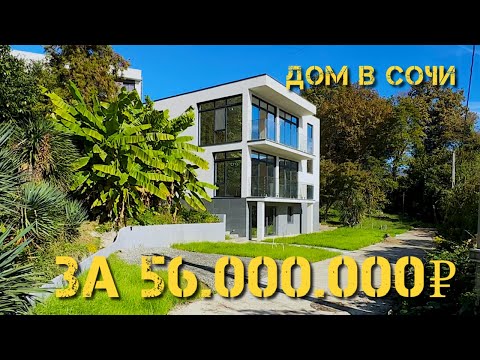 Видео: Дом в Сочи с видом на горы. 270кв 10сот. 56 000 000₽