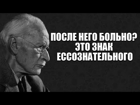 Видео: Если после него тебе больно — это знак бессознательного | Карл Юнг