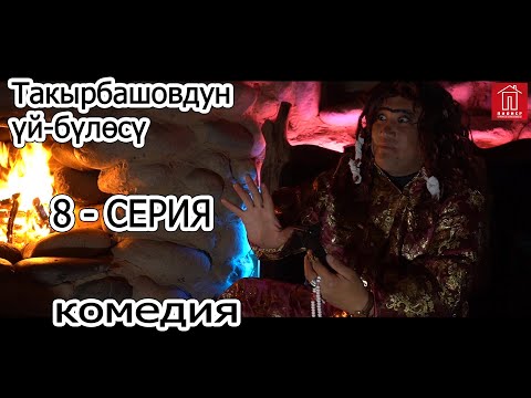 Видео: ТАКЫРБАШОВДУН ҮЙ -БҮЛӨСҮ// 1-СЕЗОН 8-СЕРИЯ