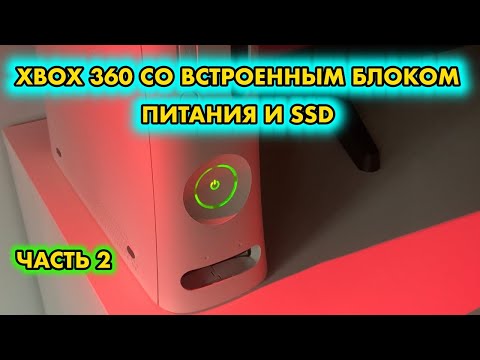 Видео: XBOX 360 DIGITAL СО ВСТРОЕННЫМ БЛОКОМ ПИТАНИЯ И SSD Ч.2 | НОВОЕ ОХЛАЖДЕНИЕ И НОВЫЙ БП |