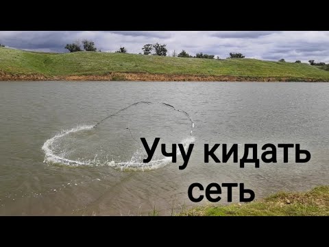 Видео: Кастинговая сеть С ЛЕНТОЙ по периметру | Кастинговая сеть как забрасывать | Cast net fising