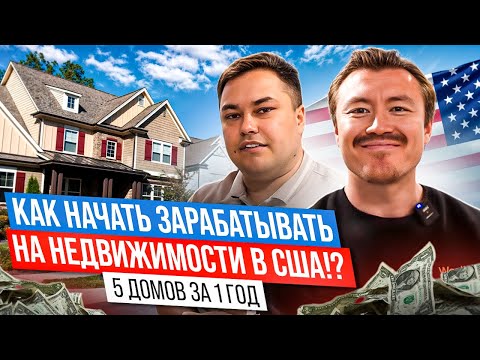 Видео: Как начать заработать на Недвижимости в США \ 5 домов за 1 год