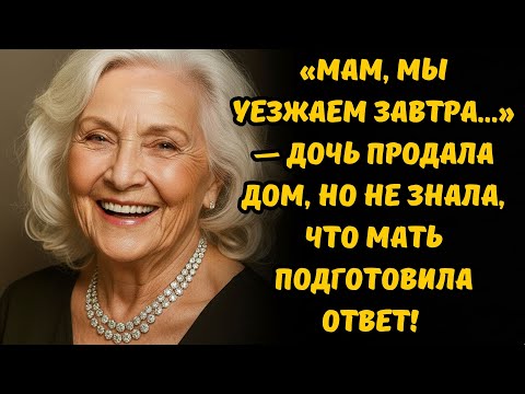 Видео: 💔 «Мам, мы уезжаем завтра…» — Дочь Продала Дом, Но Не Знала, Что Мать Подготовила Ответ!