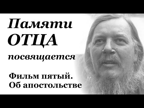 Видео: Памяти Отца посвящается. Фильм пятый. Об апостольстве