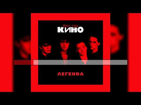 Видео: Виктор Цой (Кино) - Кукушка [МИНУС вокал; Караоке]