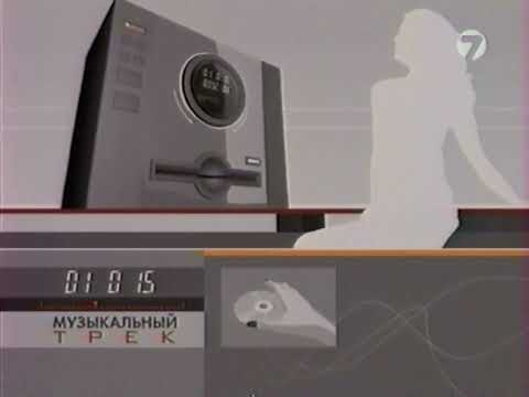 Видео: 7ТВ.Музыкальный трек .(Заставка Сентябрь 2005 г.)