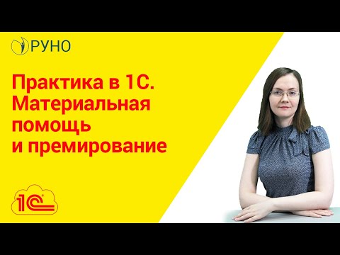 Видео: Практика в 1С. Материальная помощь и премирование | Литвинова Анастасия Александровна. РУНО