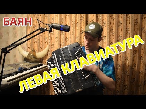 Видео: Как играть на левой клавиатуре баяне? Объяснение с нуля для музыкантов!