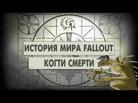 Видео: Когти Смерти [История Мира Fallout]